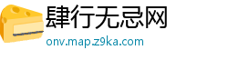 肆行无忌网